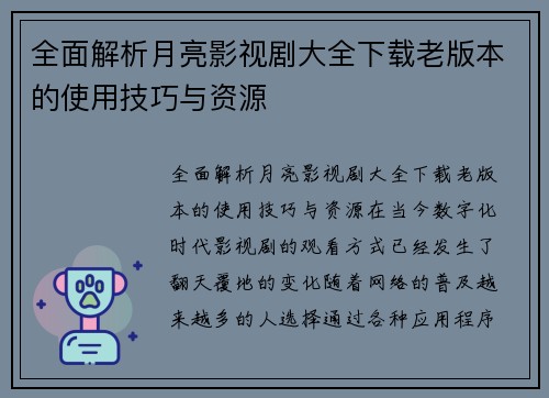 全面解析月亮影视剧大全下载老版本的使用技巧与资源